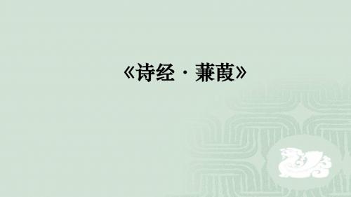 新苏教版九年级语文上第二单元诵读欣赏《诗经两首》课件(共25张PPT)