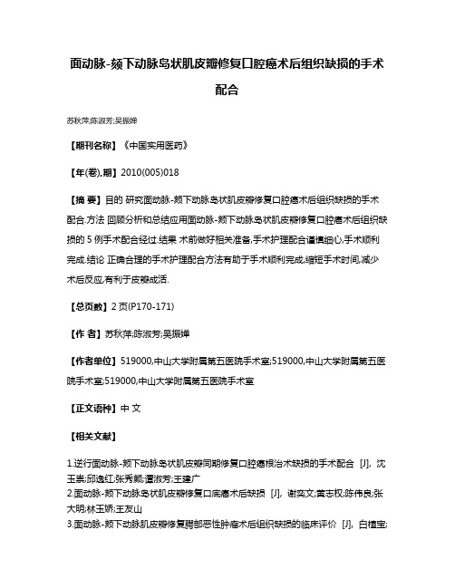 面动脉-颏下动脉岛状肌皮瓣修复口腔癌术后组织缺损的手术配合