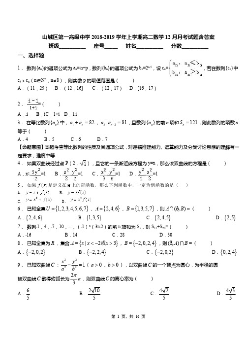 山城区第一高级中学2018-2019学年上学期高二数学12月月考试题含答案