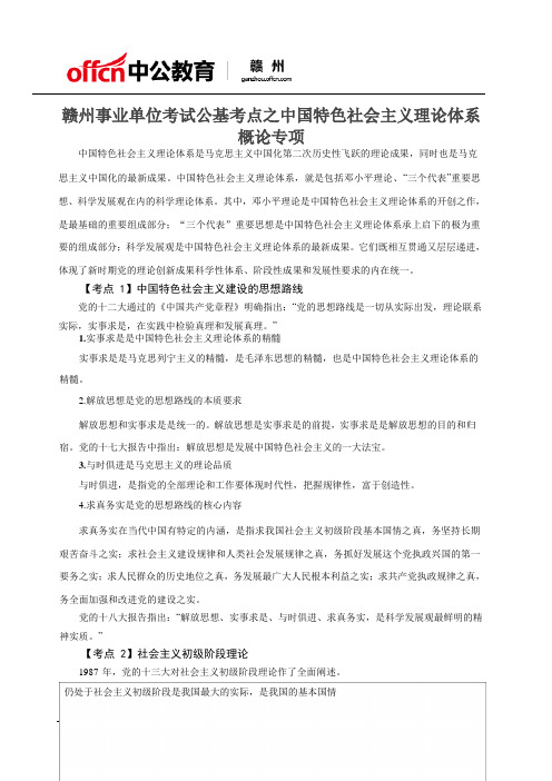 赣州事业单位考试公基考点之中国特色社会主义理论体系概论专项