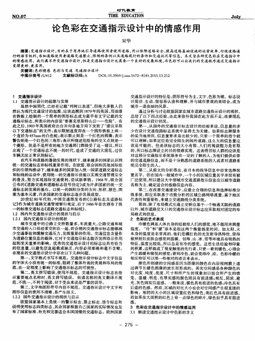 论色彩在交通指示设计中的情感作用