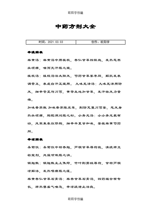 中药方剂大全之欧阳学创编