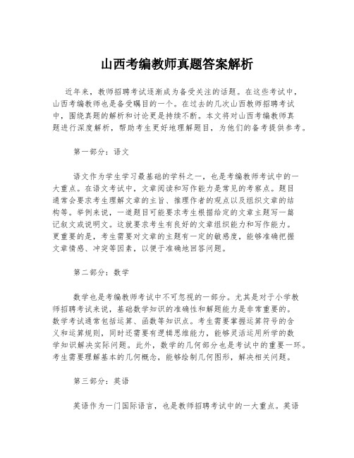 山西考编教师真题答案解析