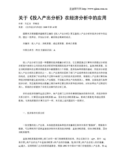 关于《投入产出分析》在经济分析中的应用