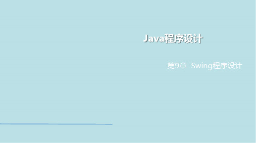 Java程序设计第9章 Swing程序设计