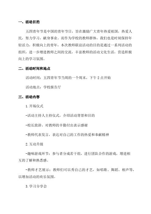 学校五四青年节教师联谊活动方案