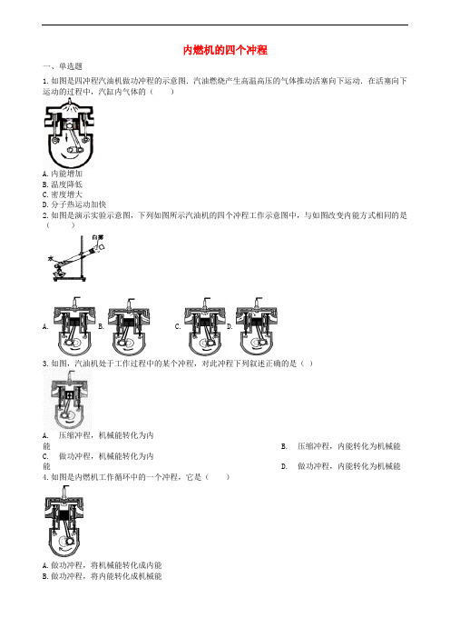 中考物理知识点全突破系列专题84内燃机的四个冲程(含解析)