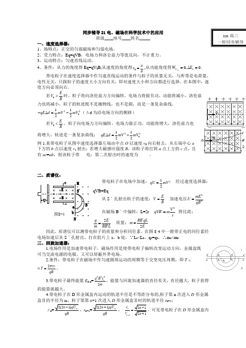 高三一轮同步辅导21电、磁场在科学技术中的应用