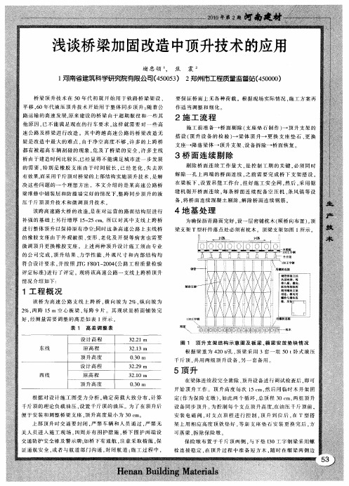 浅谈桥梁加固改造中顶升技术的应用