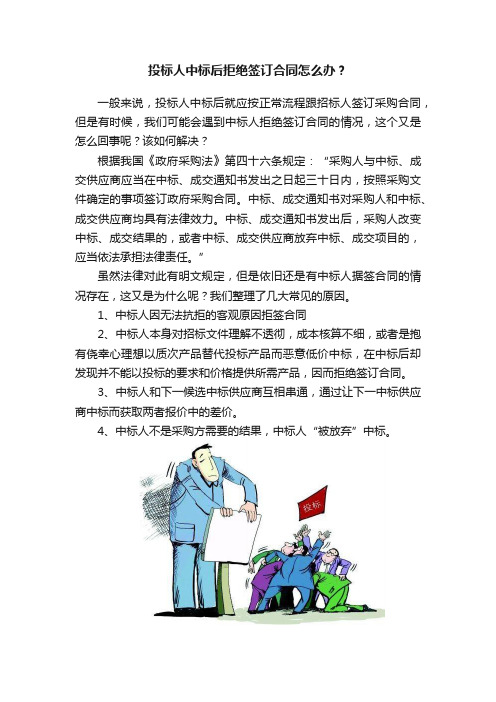 投标人中标后拒绝签订合同怎么办？