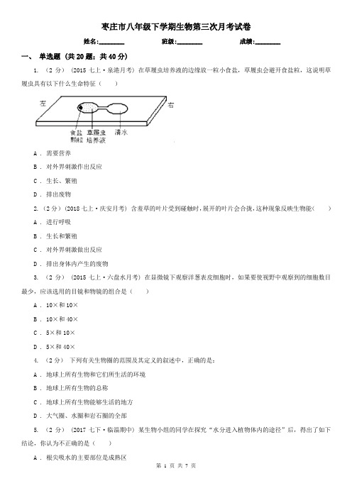 枣庄市八年级下学期生物第三次月考试卷