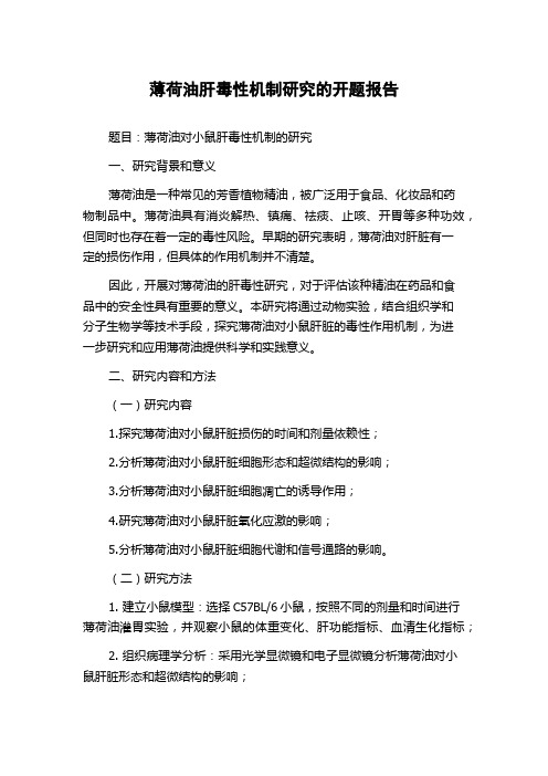 薄荷油肝毒性机制研究的开题报告