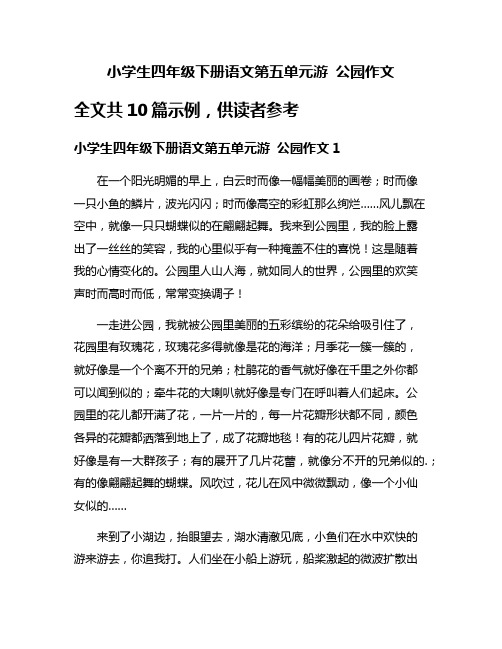 小学生四年级下册语文第五单元游 公园作文