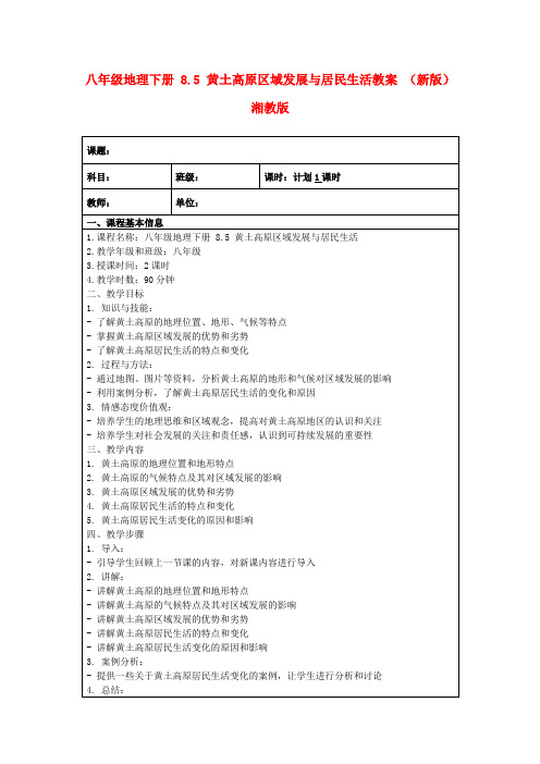 八年级地理下册8.5黄土高原区域发展与居民生活教案(新版)湘教版