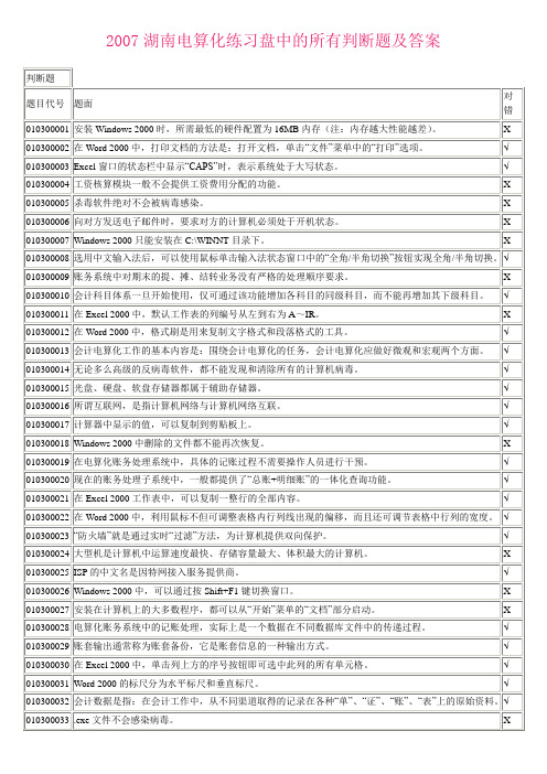 2007湖南电算化练习盘中的所有判断题及答案