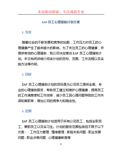 EAP员工心理援助计划方案 (3)