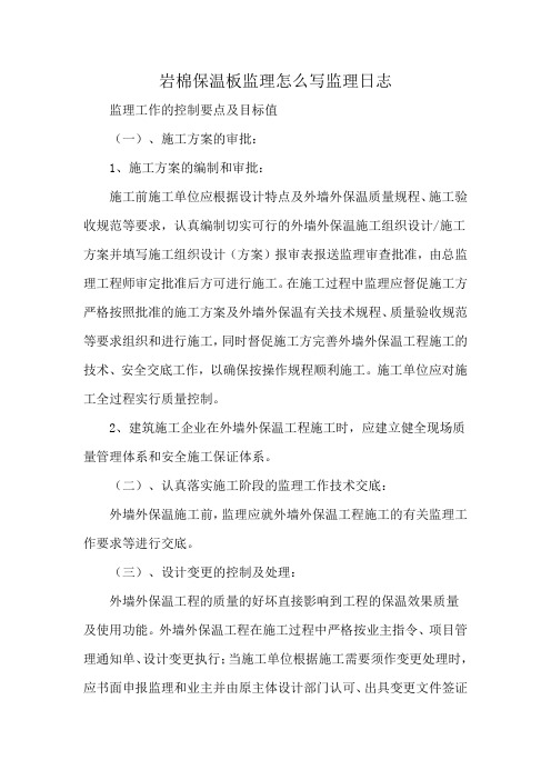 岩棉保温板监理怎么写监理日志