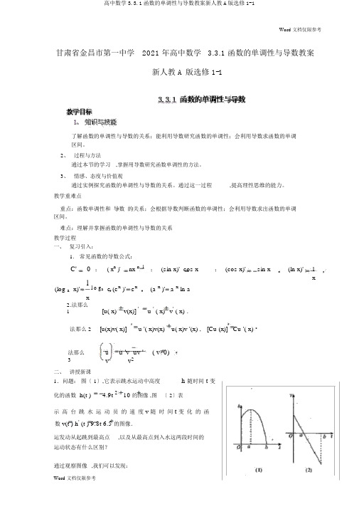 高中数学3.3.1函数的单调性与导数教案新人教A版选修1-1