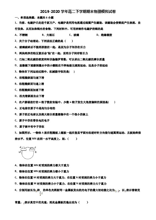 云南省普洱市2019-2020学年高二第二学期期末物理监测试题