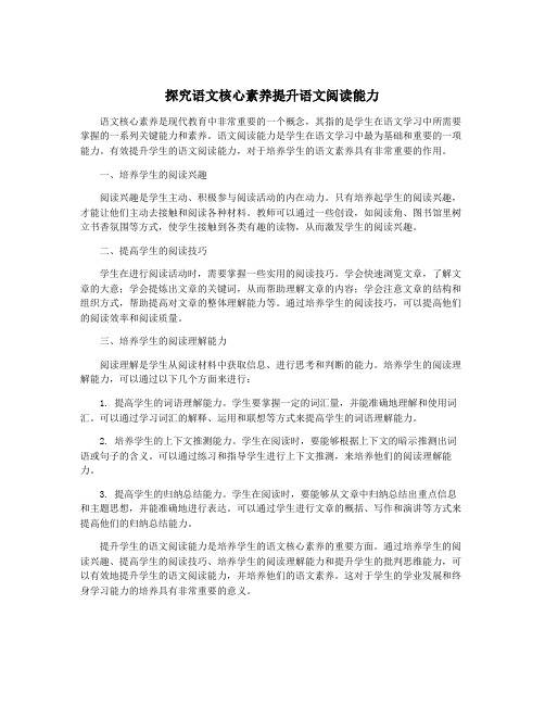 探究语文核心素养提升语文阅读能力