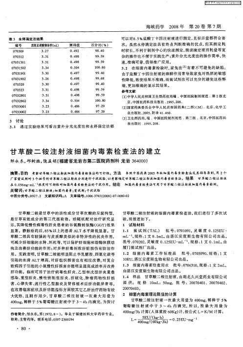 甘草酸二铵注射液细菌内毒素检查法的建立