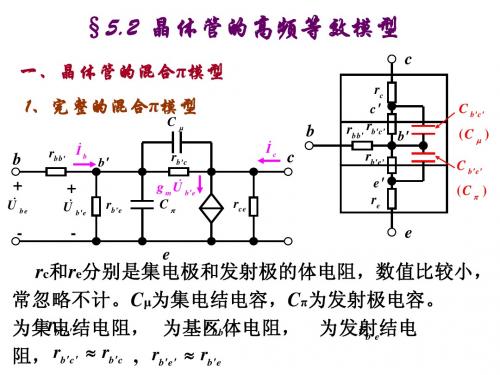 5.2 晶体管的高频等效模型