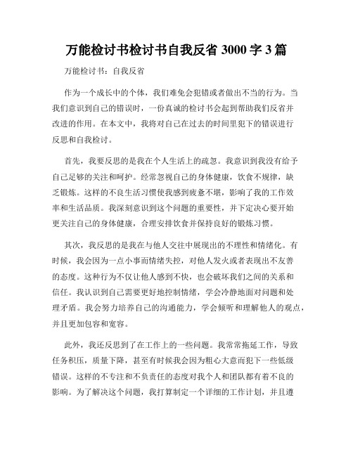 万能检讨书检讨书自我反省3000字3篇