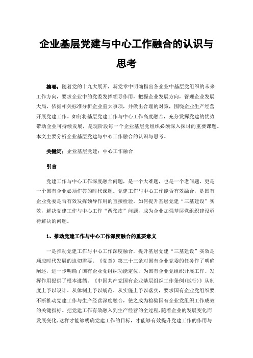 企业基层党建与中心工作融合的认识与思考