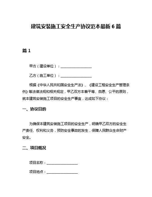 建筑安装施工安全生产协议范本最新6篇