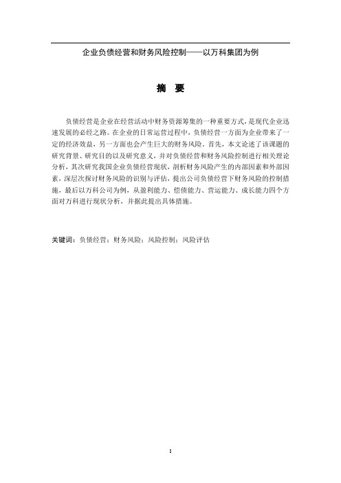 企业负债经营和财务风险控制以万科集团为例
