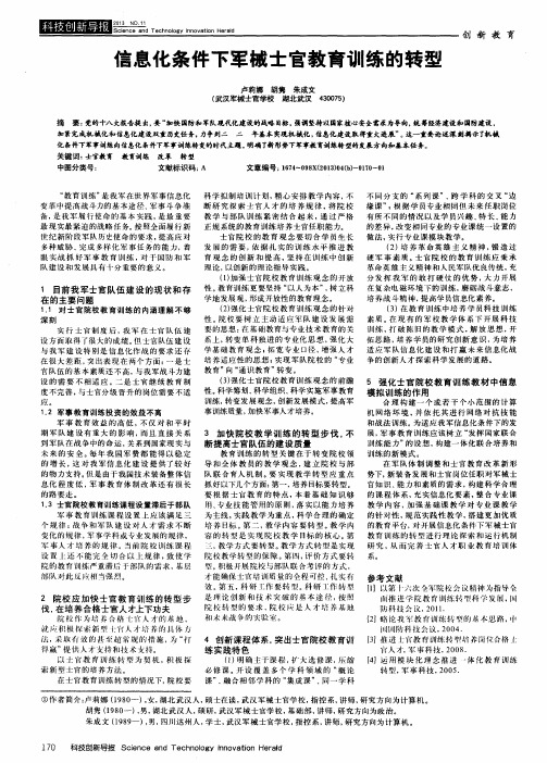 信息化条件下军械士官教育训练的转型