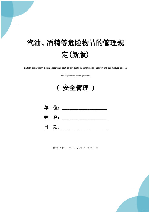 汽油、酒精等危险物品的管理规定(新版)