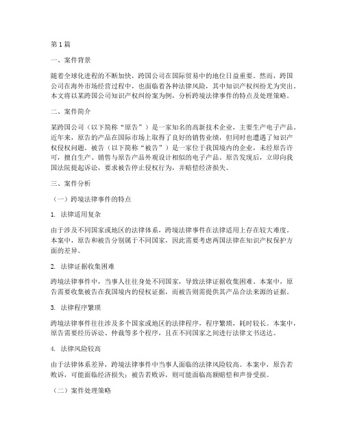 跨境法律事件案例分析(3篇)