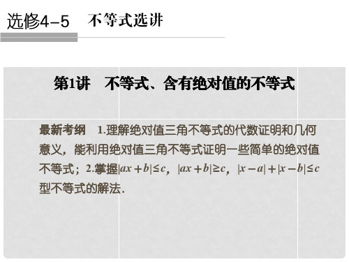 高考数学一轮复习 1 不等式 含有绝对值的不等式课件 