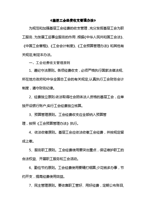 基层工会经费收支管理办法--全新