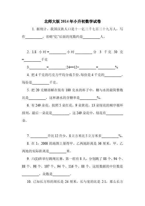 北师大版2014年小升初数学试卷.doc