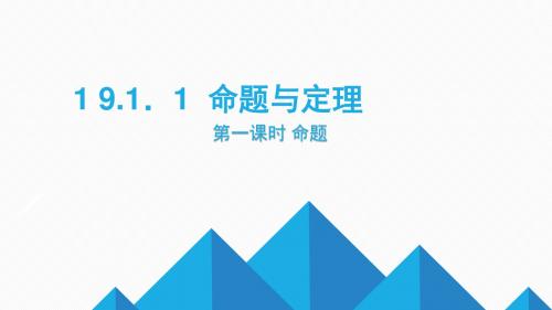 新人教版初中七年级数学下册《5.3.2命题、定理、证明 命题、定理、证明1》优质课教学PPT课件