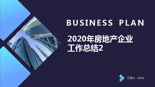 2020年房地产企业工作总结2PPT