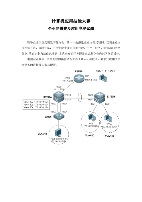 企业网搭建及应用竞赛试题