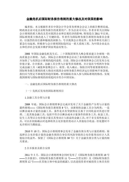 金融危机后国际财务报告准则的重大修改及对我国的影响