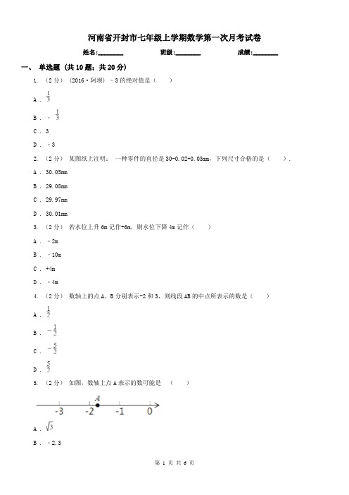 河南省开封市七年级上学期数学第一次月考试卷