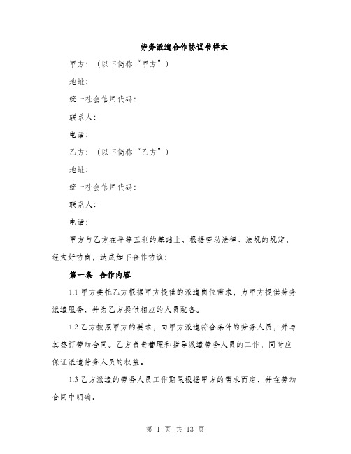 劳务派遣合作协议书样本（四篇）