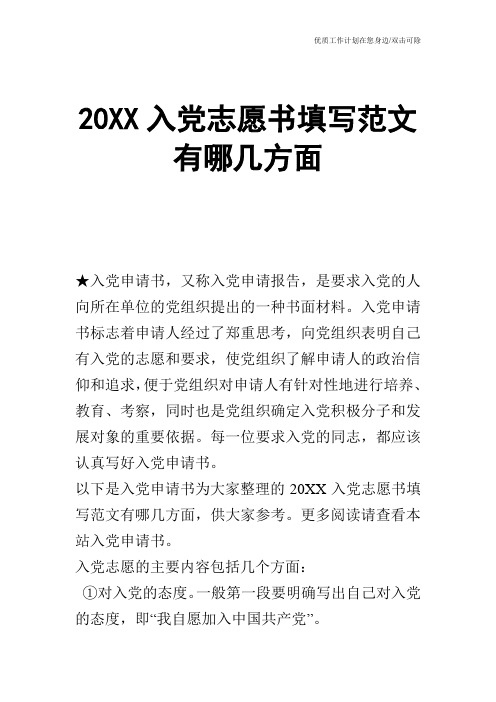 【申请书】20XX入党志愿书填写范文有哪几方面