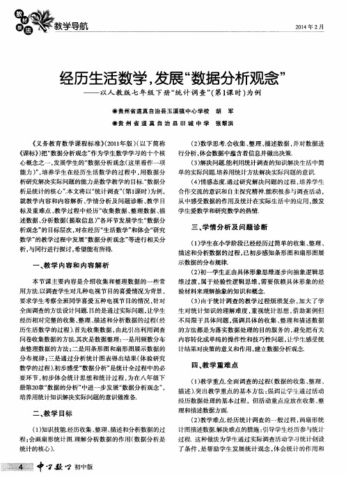 经历生活数学,发展“数据分析观念”——以人教版七年级下册“统计调查”(第1课时)为例