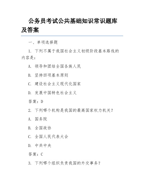 公务员考试公共基础知识常识题库及答案