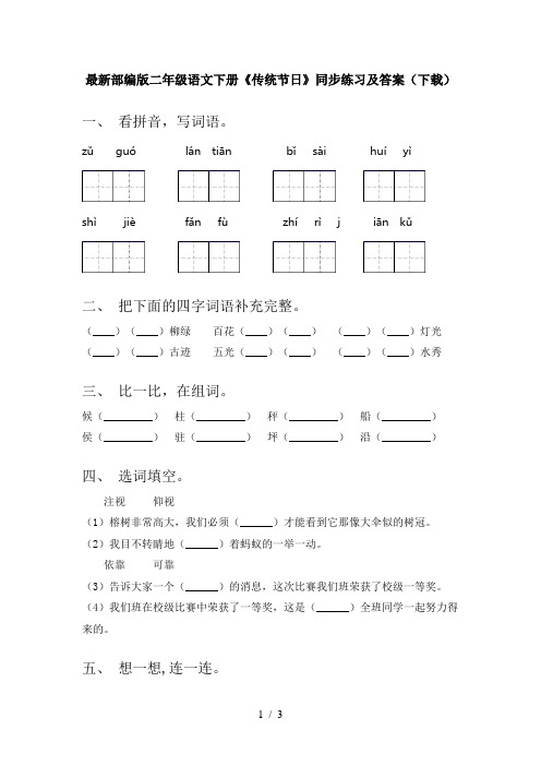 最新部编版二年级语文下册《传统节日》同步练习及答案(下载)