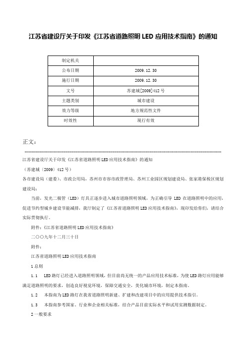 江苏省建设厅关于印发《江苏省道路照明LED应用技术指南》的通知-苏建城[2009]412号