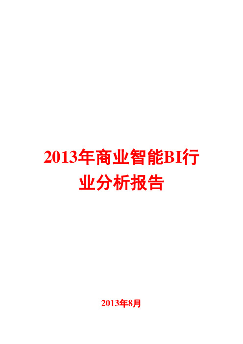 2013年商业智能BI行业分析报告