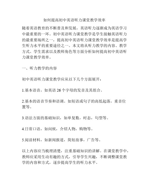 如何提高初中英语听力课堂教学效率