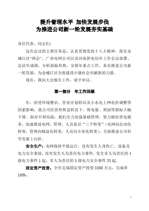 提升管理水平 加快发展步伐 为推进公司新一轮发展夯实基础  供电公司工作报告